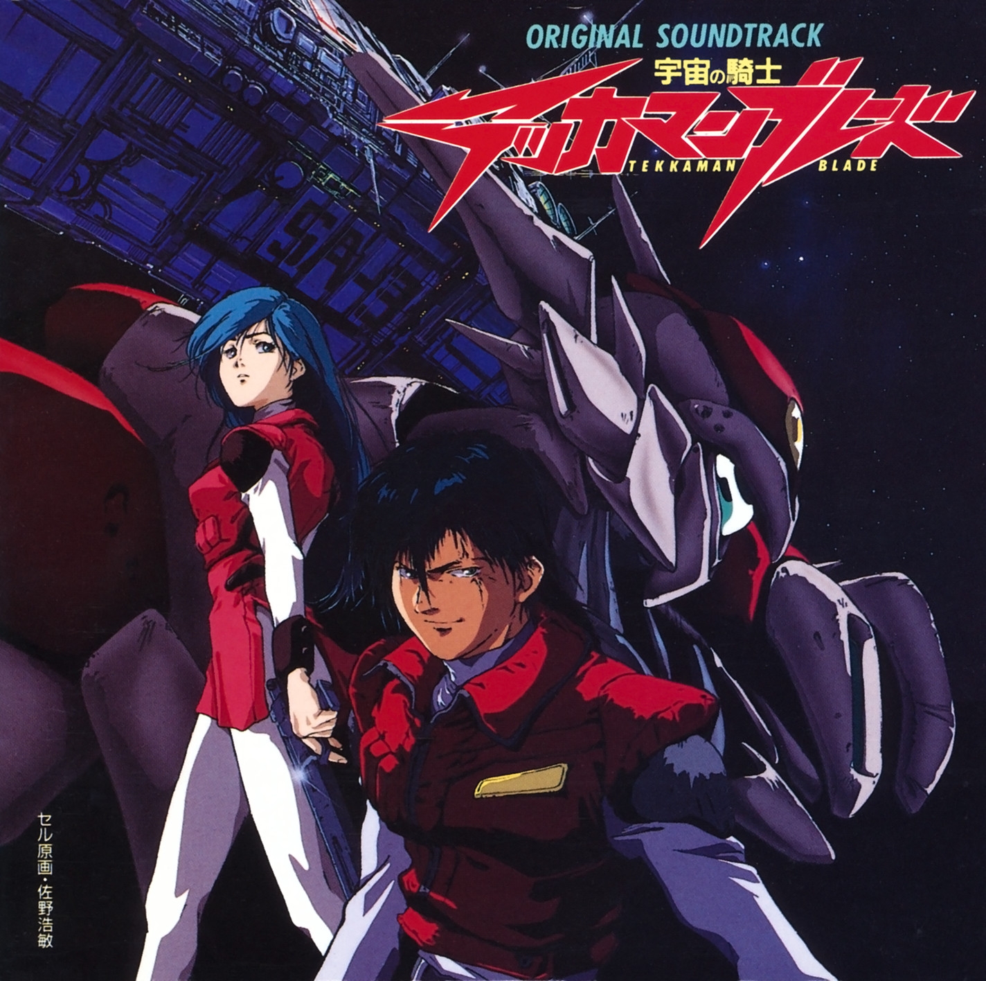 Uchuu no Kishi TEKKAMAN BLADE ORIGINAL SOUNDTRACK (1992) MP3 - Download  Uchuu no Kishi TEKKAMAN BLADE ORIGINAL SOUNDTRACK (1992) Soundtracks for  FREE!